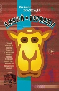 Дикий верблюд