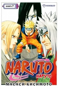 Масаси Кисимото - Naruto. Наруто. Книга 7. Наследие