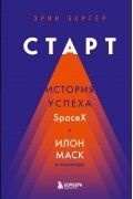 Старт. История успеха SpaceX. Илон Маск и команда