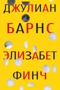 Джулиан Барнс - Элизабет Финч