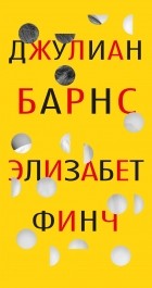 Джулиан Барнс - Элизабет Финч