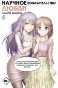 Альфред Ямамото - Научное доказательство любви. Том 8