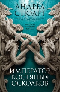 Тонущая империя. Книга 2. Император костяных осколков