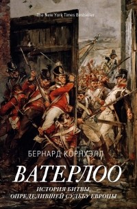 Бернард Корнуэлл - Ватерлоо: История битвы, определившей судьбу Европы