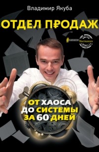 Владимир Якуба - Отдел продаж от хаоса до системы за 60 дней