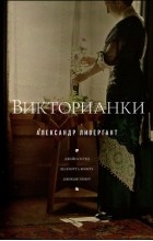 Александр Ливергант - Викторианки (сборник)