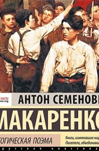 Антон Макаренко - Педагогическая поэма. Полная версия