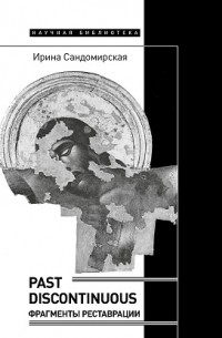 Past discontinuous. Фрагменты реставрации