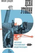 Цена утопии. История российской модернизации