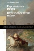 Европейская мечта. Переизобретение нации