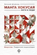 Евгений Штейнер - Манга Хокусая. Боги и люди