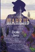 Джудит Литтл - Сестры Шанель