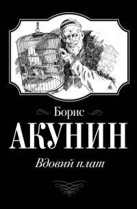 Борис Акунин - Вдовий плат