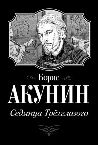Борис Акунин - Седмица Трехглазого