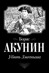 Борис Акунин - Убить Змееныша