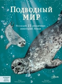 Александр Кауфман - Подводный мир. Исследуй 15 различных акваторий Земли