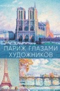 Париж глазами художников