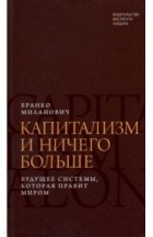Бранко Миланович - Капитализм и ничего больше. Будущее системы, которая правит миром