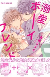 Нанасэ Омэ - 溺愛ボーイフレンド / dekiai boy friend