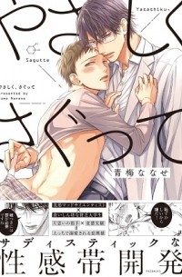 Нанасэ Омэ - やさしく、さぐって / yasashiku sagutte
