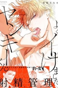 Нанасэ Омэ - よくイけましたヤンキーくん / yoku ikemashita yanki-kun