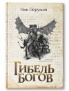 Ник Перумов - Гибель Богов