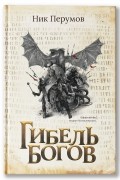 Ник Перумов - Гибель Богов