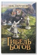 Ник Перумов - Гибель Богов