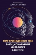 Мир принадлежит тебе. Эмоциональный интеллект в действии