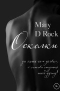 Mary D Rock - Осколки