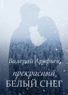 Валерий Арефьев - Прекрасный белый снег