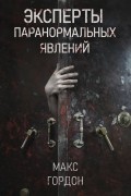 Макс Гордон - Эксперты паранормальных явлений