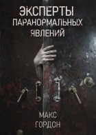 Макс Гордон - Эксперты паранормальных явлений
