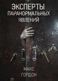 Макс Гордон - Эксперты паранормальных явлений