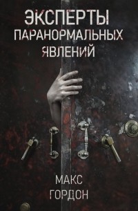 Эксперты паранормальных явлений