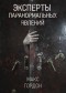 Макс Гордон - Эксперты паранормальных явлений