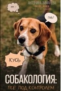 Собакология: псё под контролем