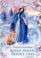 Татьяна Серганова - Когда землю укроет снег