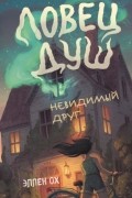 Эллен Ох - Невидимый друг