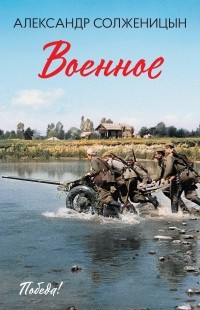 Александр Солженицын - Военное (сборник)