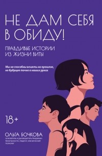 Ольга Бочкова - Не дам себя в обиду! Правдивые истории из жизни Виты