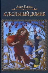 Анна Гурова - Кукольный домик