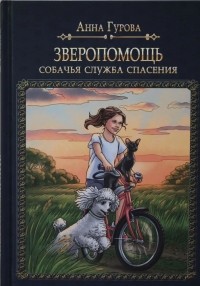 Анна Гурова - Зверопомощь, или Собачья служба спасения