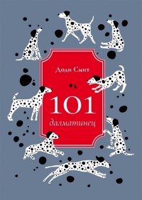 Доди Смит - 101 далматинец