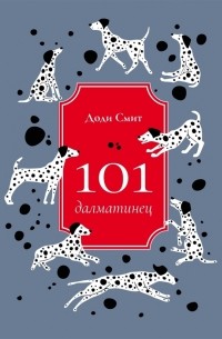 Доди Смит - 101 далматинец