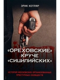 Эрик Котляр - "Ореховские" круче "Сицилийских". История московских организованных преступных сообществ