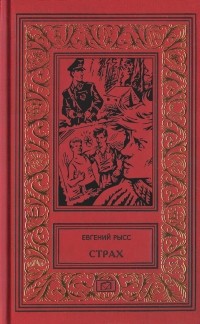 Евгений Рысс - Страх (сборник)