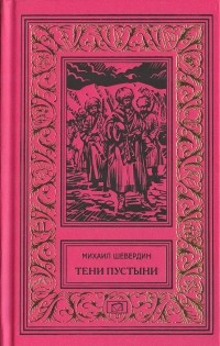 Михаил Шевердин - Тени пустыни