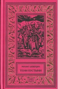 Тени пустыни