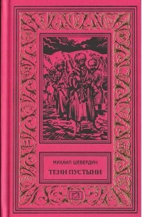 Михаил Шевердин - Тени пустыни